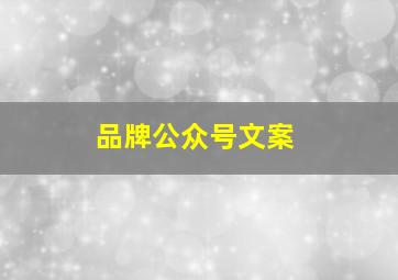 品牌公众号文案