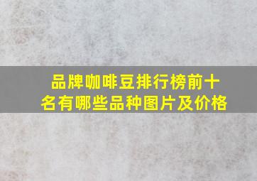 品牌咖啡豆排行榜前十名有哪些品种图片及价格