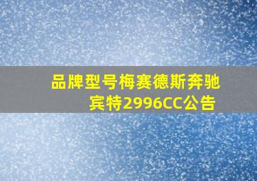 品牌型号梅赛德斯奔驰宾特2996CC公告