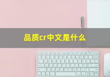 品质cr中文是什么