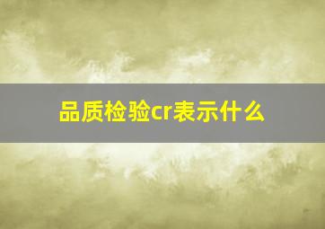 品质检验cr表示什么