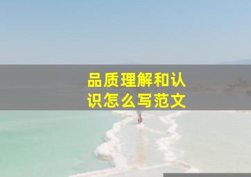 品质理解和认识怎么写范文