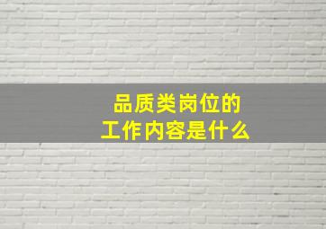 品质类岗位的工作内容是什么