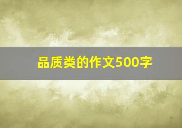 品质类的作文500字