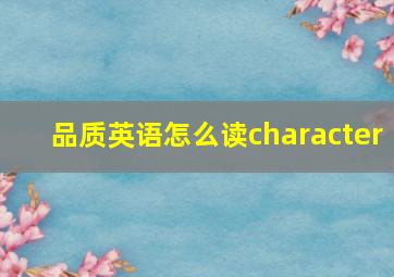 品质英语怎么读character