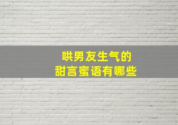 哄男友生气的甜言蜜语有哪些