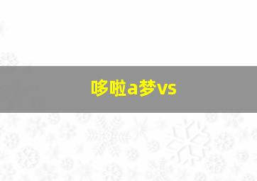 哆啦a梦vs