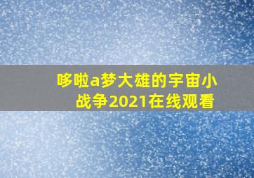 哆啦a梦大雄的宇宙小战争2021在线观看