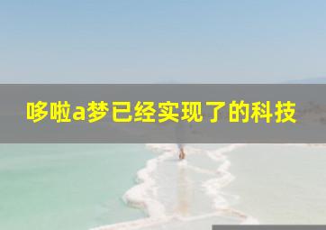 哆啦a梦已经实现了的科技