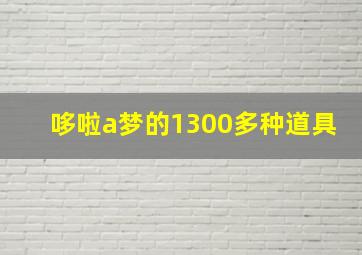 哆啦a梦的1300多种道具