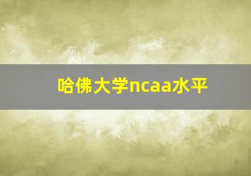 哈佛大学ncaa水平