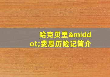 哈克贝里·费恩历险记简介