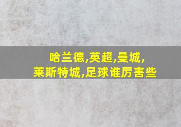 哈兰德,英超,曼城,莱斯特城,足球谁厉害些