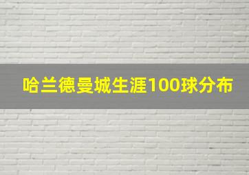 哈兰德曼城生涯100球分布