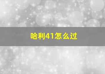 哈利41怎么过