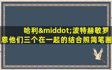 哈利·波特赫敏罗恩他们三个在一起的结合照简笔画