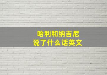 哈利和纳吉尼说了什么话英文