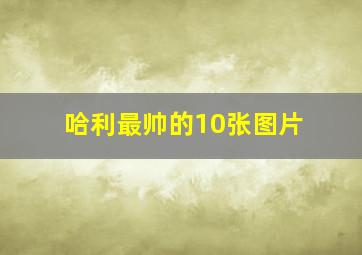 哈利最帅的10张图片