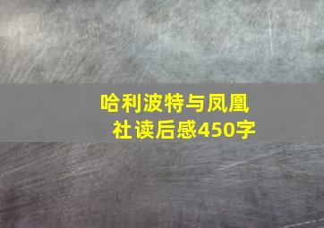 哈利波特与凤凰社读后感450字