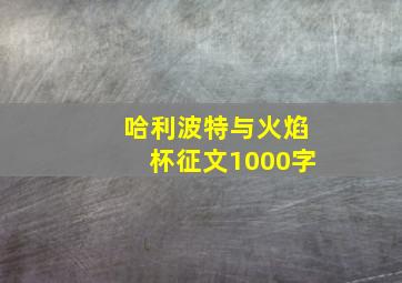 哈利波特与火焰杯征文1000字