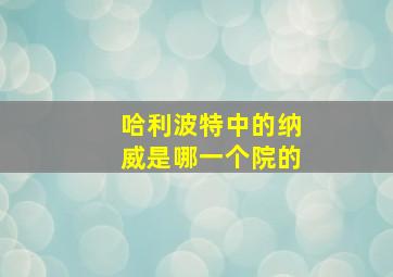 哈利波特中的纳威是哪一个院的