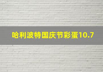 哈利波特国庆节彩蛋10.7