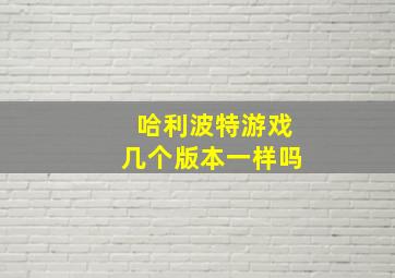 哈利波特游戏几个版本一样吗