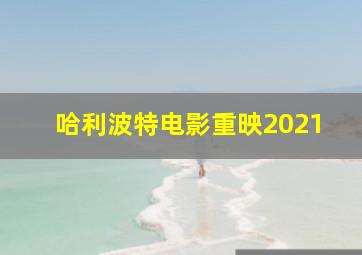 哈利波特电影重映2021