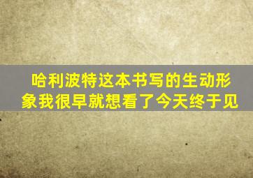 哈利波特这本书写的生动形象我很早就想看了今天终于见