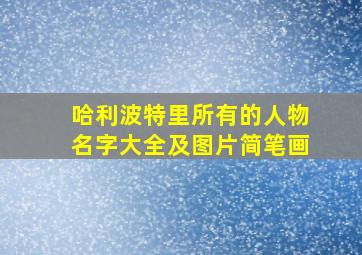 哈利波特里所有的人物名字大全及图片简笔画