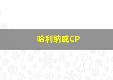 哈利纳威CP