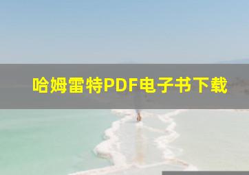 哈姆雷特PDF电子书下载