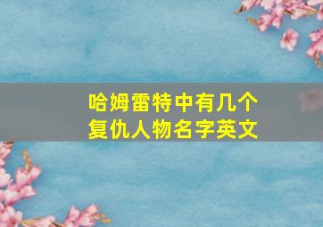 哈姆雷特中有几个复仇人物名字英文