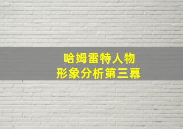 哈姆雷特人物形象分析第三幕