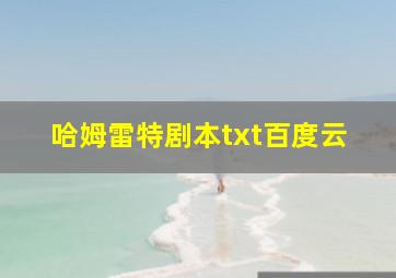 哈姆雷特剧本txt百度云