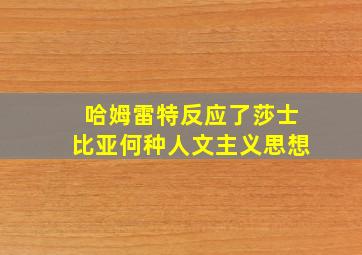 哈姆雷特反应了莎士比亚何种人文主义思想