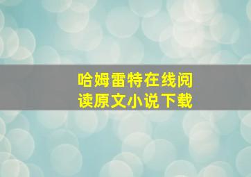 哈姆雷特在线阅读原文小说下载