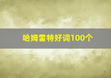 哈姆雷特好词100个