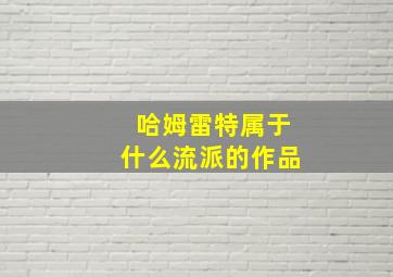 哈姆雷特属于什么流派的作品