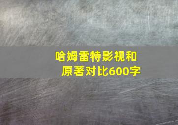 哈姆雷特影视和原著对比600字