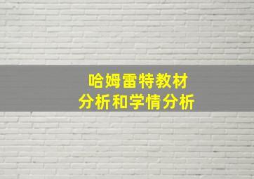 哈姆雷特教材分析和学情分析