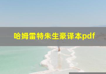 哈姆雷特朱生豪译本pdf