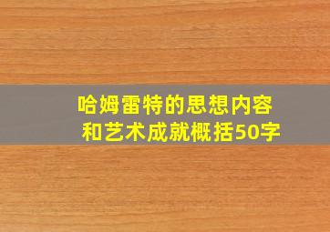 哈姆雷特的思想内容和艺术成就概括50字