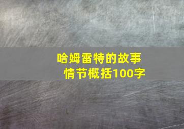 哈姆雷特的故事情节概括100字