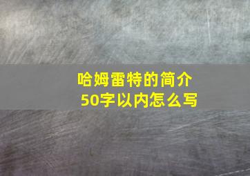 哈姆雷特的简介50字以内怎么写