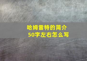 哈姆雷特的简介50字左右怎么写