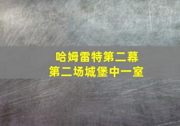 哈姆雷特第二幕第二场城堡中一室