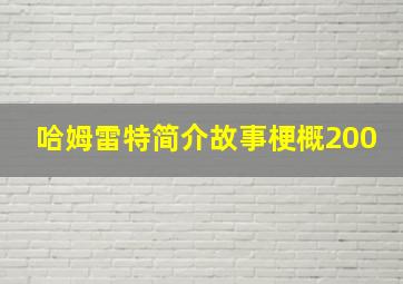 哈姆雷特简介故事梗概200