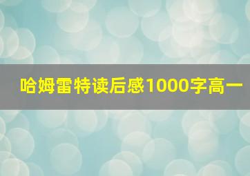 哈姆雷特读后感1000字高一