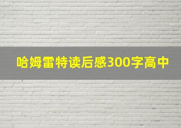 哈姆雷特读后感300字高中